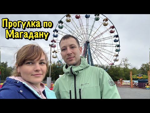 Видео: Еду в родной Магадан. Прогулка по городу Магадану.