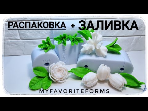 Видео: Распаковка силиконовых форм для мыловарения от MyFavoriteForms. Тюльпаны, ирис, роза и листики
