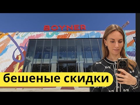 Видео: ШОПИНГ Турция. Все популярные бренды. Шопинг Кемер. Бойнер ( boyner одежда, обувь, сумки спорт. 