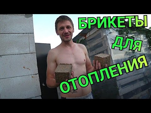 Видео: Делаю Брикеты из бумаги и опилок