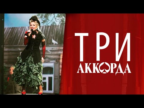 Видео: Ирина Климова - Шарабан ("Три аккорда")