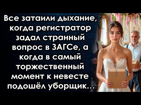 Видео: Все затаили дыхание когда регистратор задал странный вопрос в ЗАГСе а едва к невесте подошёл уборщик