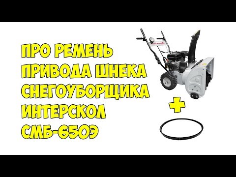 Видео: Про ремень привода шнека снегоуборщика Интерскол смб-650э