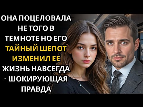 Видео: Она по ошибке ПОЦЕЛУЕВАЛА ГЕНЕРАЛЬНОГО ДИРЕКТОРА-МИЛЛИОНЕРА среди ночи... и то, что он прошептал...