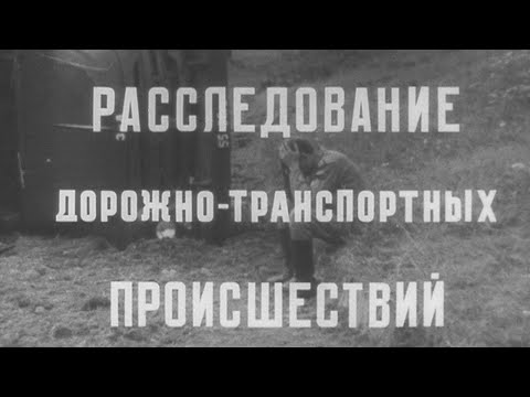 Видео: Расследование ДТП 1983г.// Accident investigation
