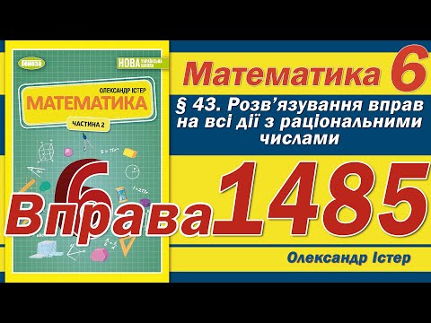 Видео: Істер Вправа 1485. Математика 6 клас