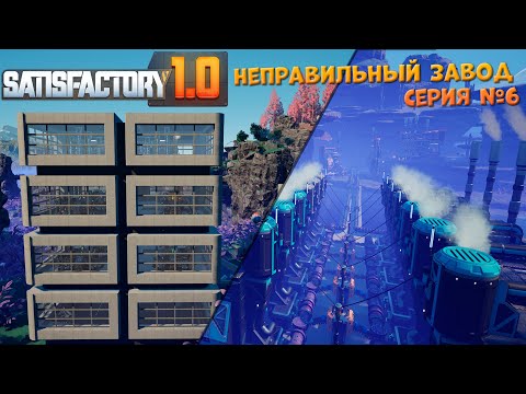 Видео: Satisfactory: Неправильный завод ч.6