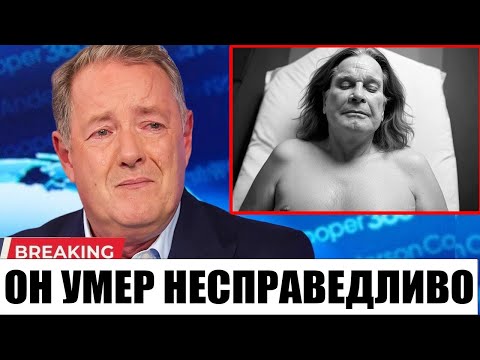Видео: СРОЧНО: Джин Симмонс и Пирс Морган яростно отреагировали на смерть Оззи Осборна!
