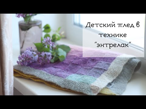 Видео: Детский плед спицами в технике "энтрелак" от угла / Entrelac baby blanket
