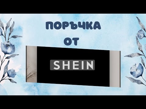 Видео: Първата ми поръчка от SHEIN|Какво си купих...