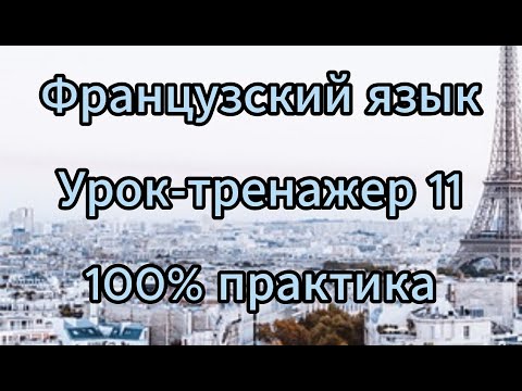 Видео: Французский язык для начинающих. Урок-тренажер 11. Слушай и говори.