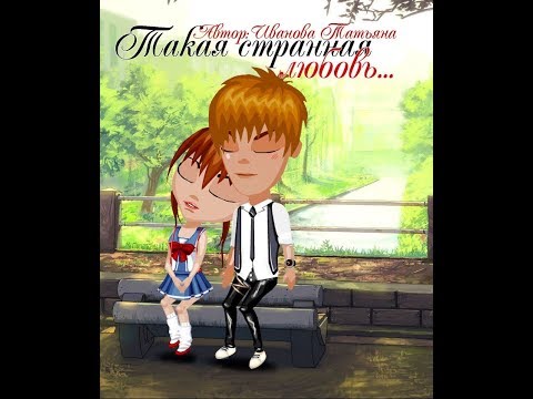 Видео: Комикс : "Такая странная любовь..." /АВАТАРИЯ С озвучкой