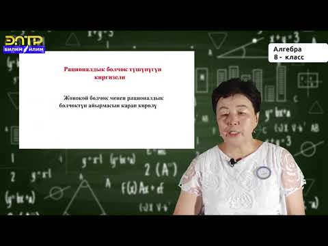 Видео: 8-класс | Алгебра | Рационалдык туюнтма