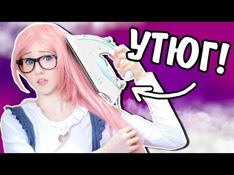 Видео: УТЮГ + ВОЛОСЫ! Лайфхаки и хитрости для париков / Как восстановить и подстричь парик