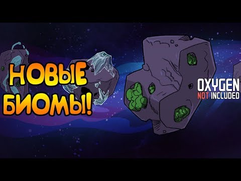 Видео: НОВЫЕ БИОМЫ! НОВЫЕ ПРОБЛЕМЫ! |1| Oxygen Not Included [РЕЛИЗ]