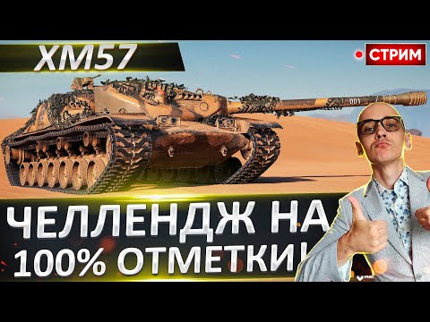 Видео: XM57 (100%) + Scorpion | День 3 🔥 Вовакрасава