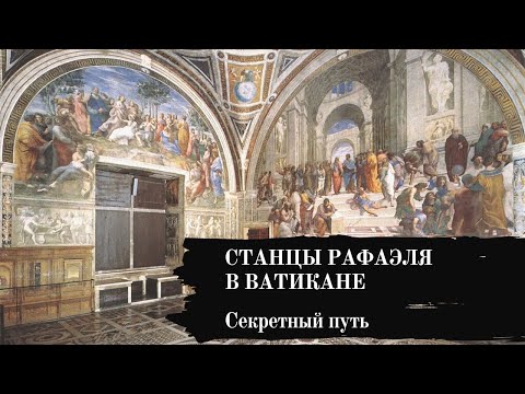 Видео: СТАНЦЫ РАФАЭЛЯ В ВАТИКАНЕ. СЕКРЕТНЫЙ ПУТЬ