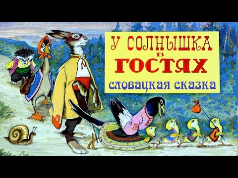 Видео: У СОЛНЫШКА В ГОСТЯХ. Словацкая народная сказка. Аудиосказка