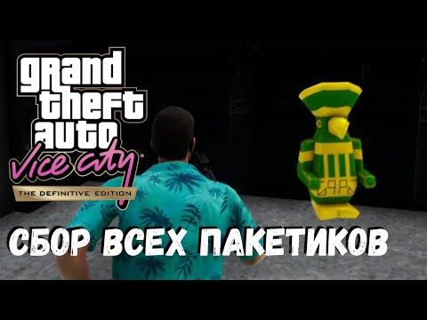 Видео: GTA Vice City - Все пакетики. Все 100 пакетиков. Grand Theft Auto Vice City Definitive Edition