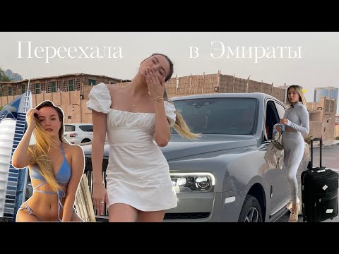 Видео: Переезд в Дубай | Сколько стоит жизнь в Дубае, работа, честная история