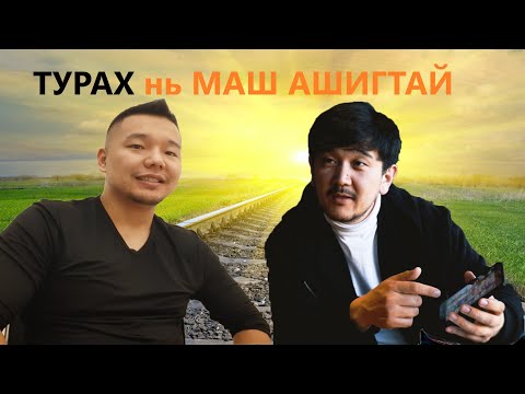 Видео: Яаж_тураад дээрээс нь баяжих вэ? - #Мөнгөн