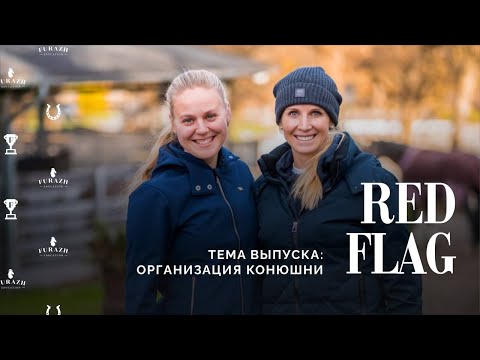 Видео: Red Flag  🚩 Организация  конюшни