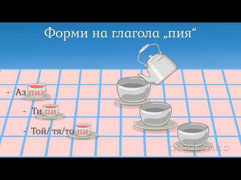 Видео: Минало свършено време на глагола - Български език 3 клас | academico