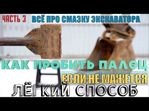Видео: Как Пробить Маслёнку. ЧТО ОБЯЗАТЕЛЬНО возить в ЭКСКАВАТОРЕ!!! Что делать если шприц не работает
