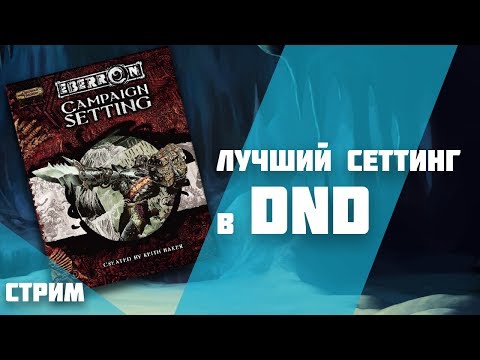 Видео: Эберрон - лучший сеттинг в D&D. Убедите меня в обратном.