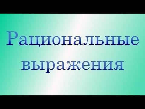 Видео: Рациональные выражения