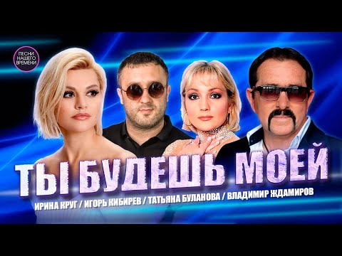 Видео: ТЫ БУДЕШЬ МОЕЙ ! ❤️ Ирина Круг , Владимир Ждамиров