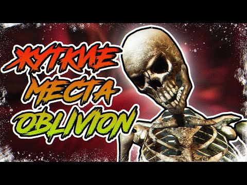 Видео: The Elder Scrolls IV: Oblivion - САМЫЕ ЖУТКИЕ МЕСТА | СТРАШНЫЕ ЛОКАЦИИ ОБЛИВИОН
