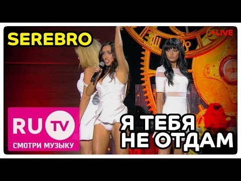 Видео: Serebro - Я тебя не отдам Live! Премия RU.TV 2015