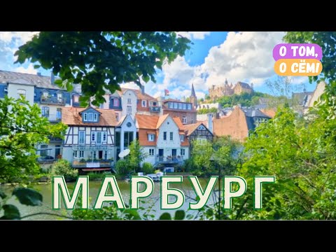 Видео: Средневековый город Марбург - сказка наяву / Путешествия по Германии / Земля Гессен