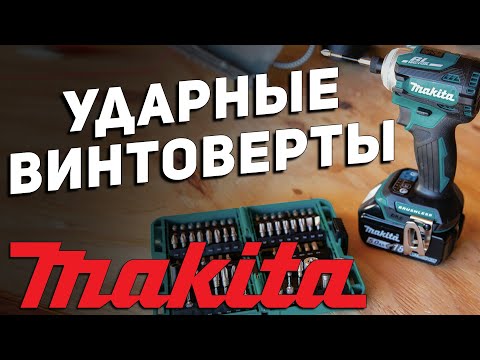Видео: Ударные винтоверты (импакты) MAKITA l 1 часть