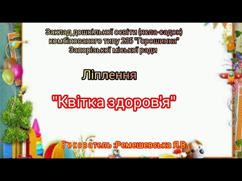 Видео: Заняття з ліплення "Квітка здоров'я" ЗДО 235 