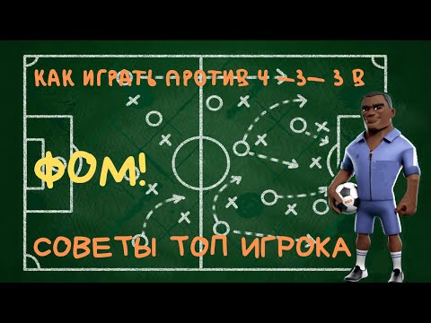 Видео: ФОМ! Как Играть Против Тактики 4-3-3 B. Обзор Слотов. Советы. Карьера.