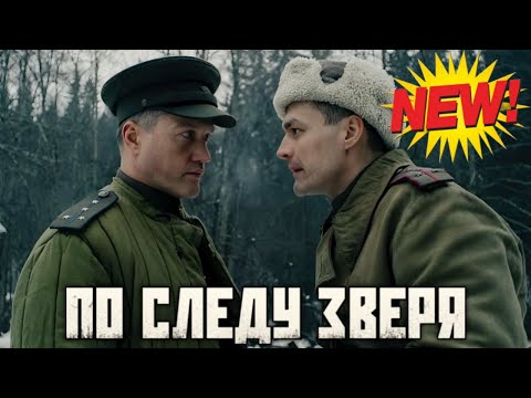 Видео: ПО СЛЕДУ ЗВЕРЯ полный эпизод 💥🔥💥ПО СЛЕДУ ЗВЕРЯ 2025💥🔥💥 ПО СЛЕДУ ЗВЕРЯ новый сезон
