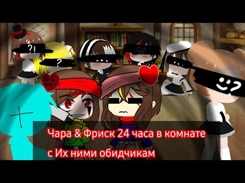 Видео: 👀Чара & Фриск 24 часа в комнате с их  обидчикам + Санс👀 || °𝙂𝙖𝙘𝙝𝙖 𝙘𝙡𝙪𝙗° || •𝙍𝙪𝙨•