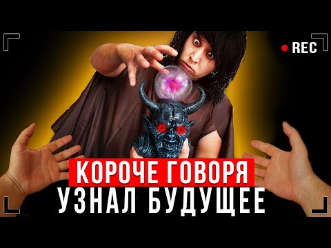 Видео: КОРОЧЕ ГОВОРЯ, УЗНАЛ БУДУЩЕЕ [От первого лица] - СТАЛ БОМЖОМ