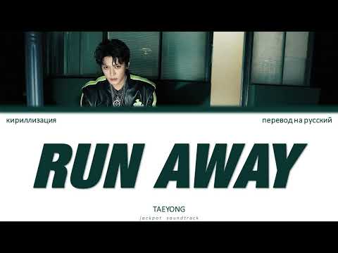 Видео: TAEYONG - Run Away (ПЕРЕВОД НА РУССКИЙ / КИРИЛЛИЗАЦИЯ / Color Coded Lyrics)