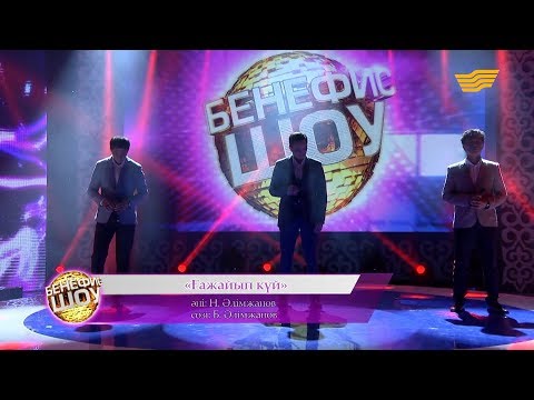 Видео: «Нар» тобы - «Ғажайып күй» (әні: Н. Әлімжанов, сөзі: Б. Әлімжанов)