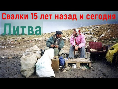 Видео: Почему в Литве чисто? 😳 Как изменились свалки. Клайпеда. 🇱🇹