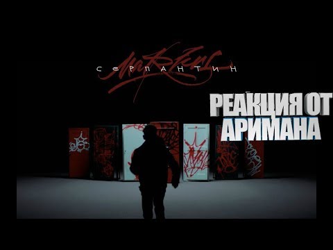 Видео: #MARKUL — СЕРПАНТИН РЕАКЦИЯ #АРИМАН