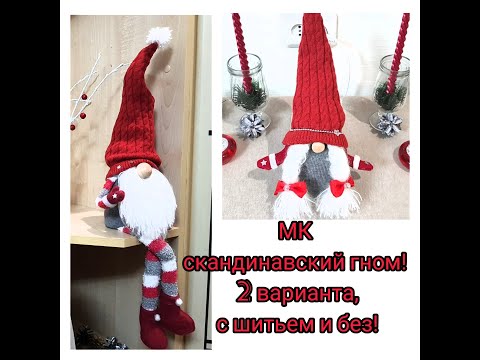 Видео: Как сшить скандинавского гнома в двух вариантах с шитьем и без!