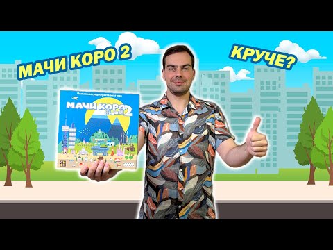 Видео: Впечатление #2: Мачи Коро 2 | Отличия, плюсы, минусы