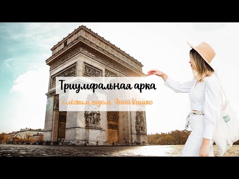 Видео: Триумфальная арка  | Обзорная площадка  | Цены  |  История