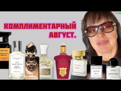 Видео: КОМПЛИМЕНТАРНЫЙ АВГУСТ#perfumefragrance #fragranceestore #лучшиеароматы