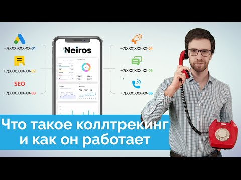 Видео: 📞Коллтрекинг: что это такое и как работает