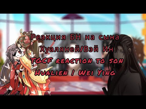 Видео: реакция БН на сына Хуаляней|Вэй Ин\ reaction TGCF to Hualien's son | Wei Ying